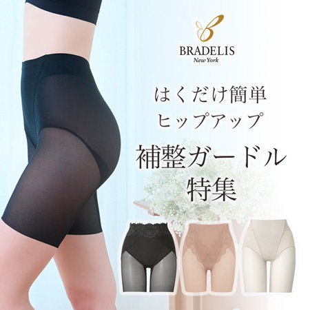 【履くだけでヒップアップ♪】ブラデリスのガードル特集