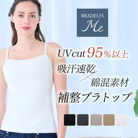 【UVカット＆吸汗速乾＆補整】万能ブラトップ