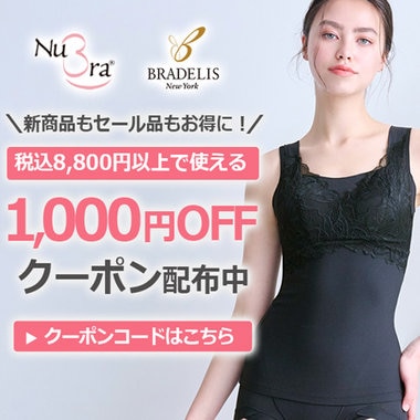 【ブラデリス】8,800円(税込)以上で使える1,000円OFFクーポン配布中