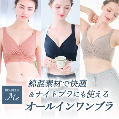 【新色登場】毎日着けたい快適補整下着「オールインワンブラ」