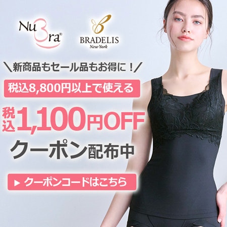 【ブラデリス】税込8,800円以上で使える税込1,100円OFFクーポン配布中
