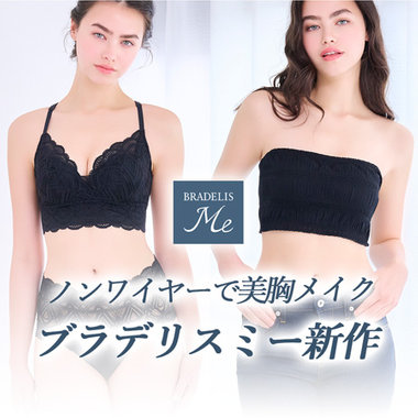 ノンワイヤーで快適補正「ブラデリスミー」新作