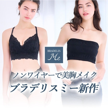 ノンワイヤーで快適補正「ブラデリスミー」新作