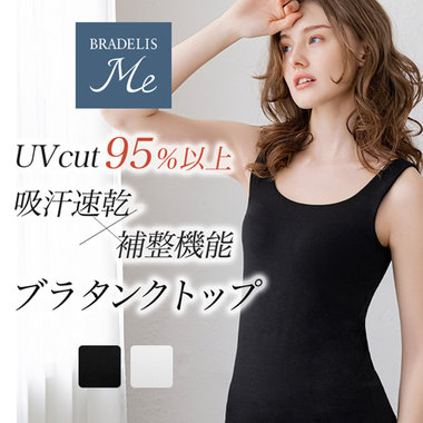 【UVカット95％以上】デイリーコンフォートブラタンクトップ