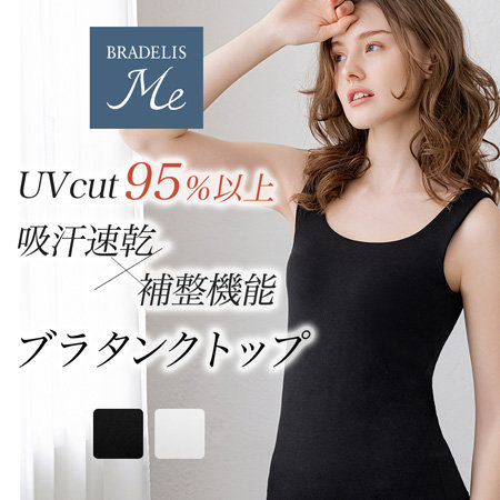 【UVカット95％以上】デイリーコンフォートブラタンクトップ