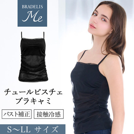 補整下着に見えない♪おしゃれなチュールビスチェブラキャミ