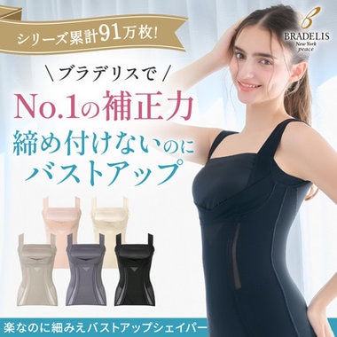 累計91万枚突破！ブラデリスで１番補整力のあるブラキャミ