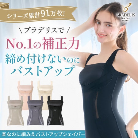 累計91万枚突破！ブラデリスで１番補整力のあるブラキャミ