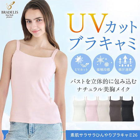 暑い季節も、さらっと涼しく。美胸も叶える高機能ブラキャミ。