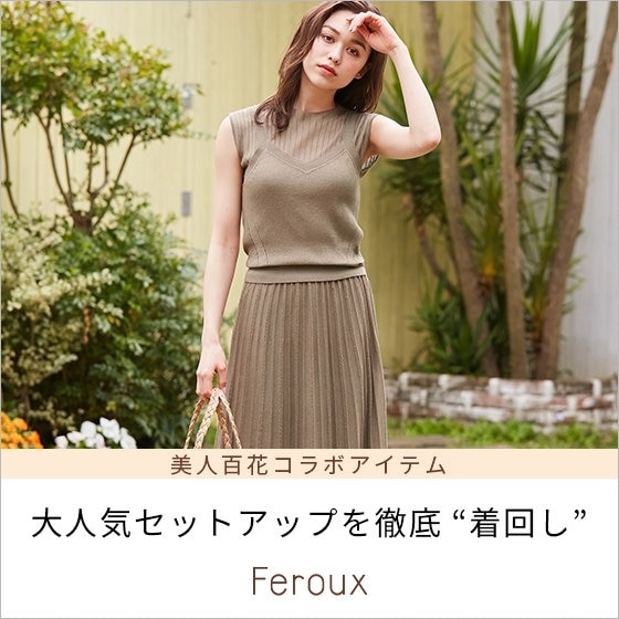 大人気セットアップを徹底着回し！