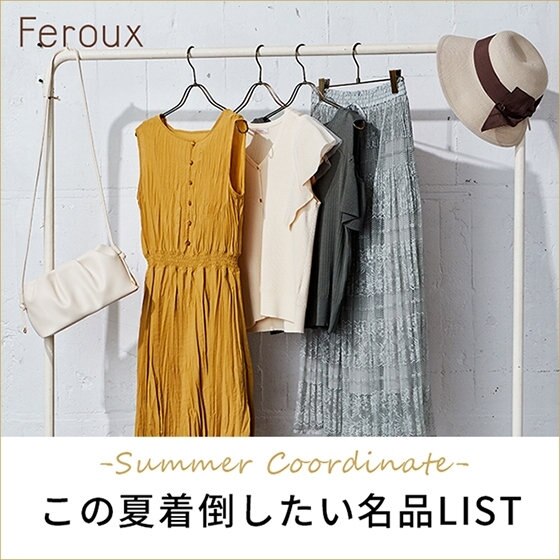 この夏着倒したい名品LIST