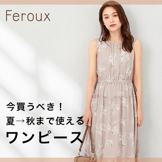 公式 Feroux ファッション通販サイト オンワード クローゼット