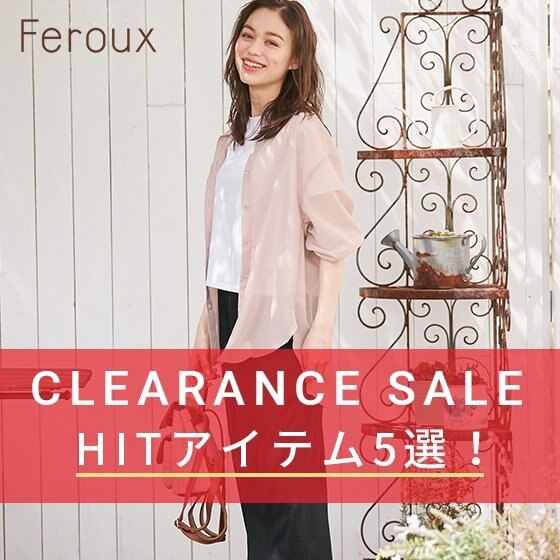 【SALE】HITアイテム5選！