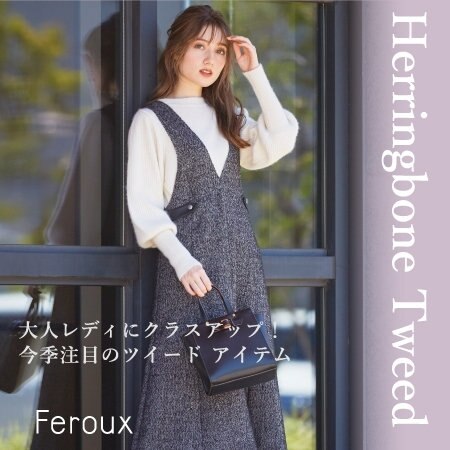 Herringbone Tweed　今季注目のツイードアイテム
