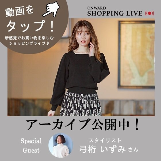 【ONWARD SHOPPING LIVE】アーカイブ公開中！