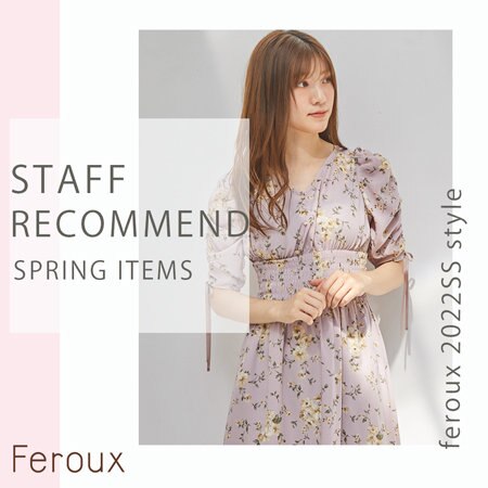Ferouxスタッフがおすすめする、春の最新アイテム！