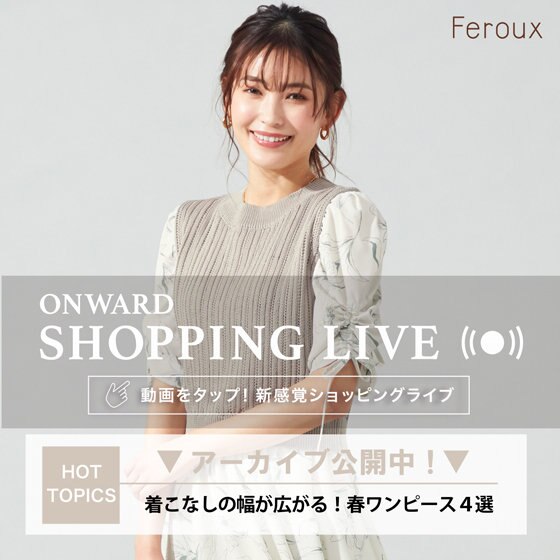 【ONWARD SHOPPING LIVE】アーカイブ公開中!