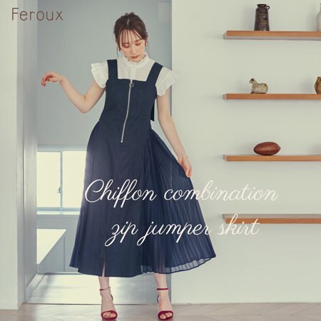 Feroux人気ワンピースがバージョンUP！ シフォンコンビのジャンパースカート