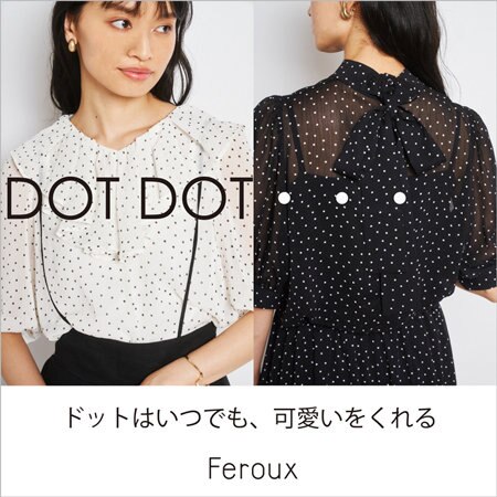 【大人気】DOTはいつも、可愛いをくれる