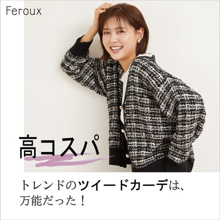 【高コスパ 】トレンドのツイードカーデは万能だった！