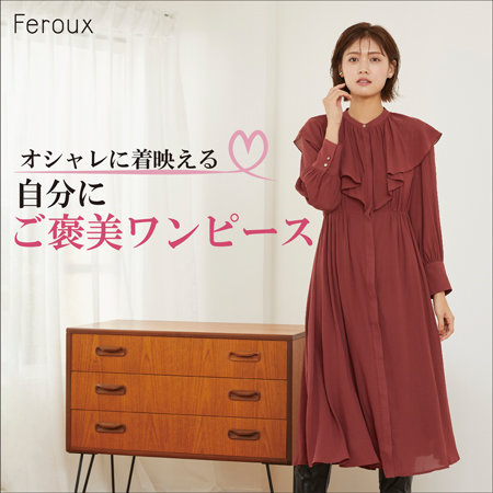 オシャレに着映える、自分にご褒美ワンピース