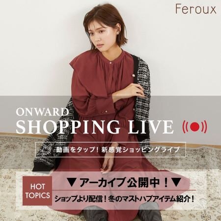 【ONWARD SHOPPING LIVE】アーカイブ公開中！