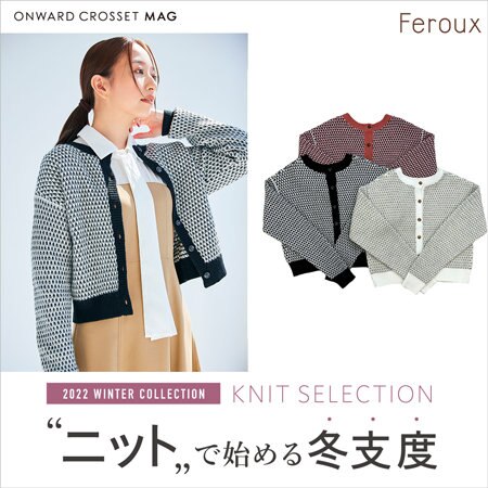 【ONWARD MAG】“ニット”で始める冬支度
