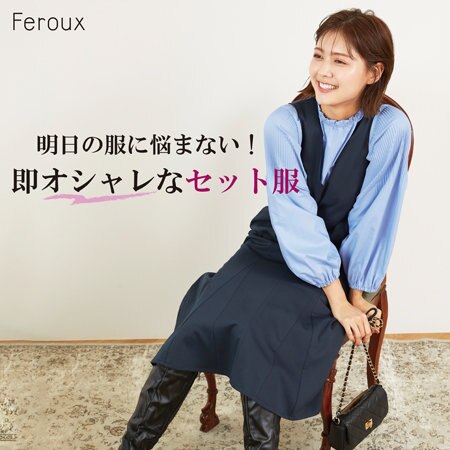 明日の服に悩まない。即オシャレなセット服