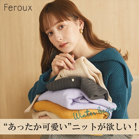 “あったか可愛い”ニットが欲しい