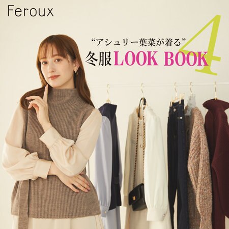 アシュリー葉菜が着る、冬服LOOK BOOK