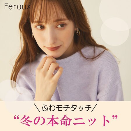 【ふわモチタッチ】冬の本命ニット