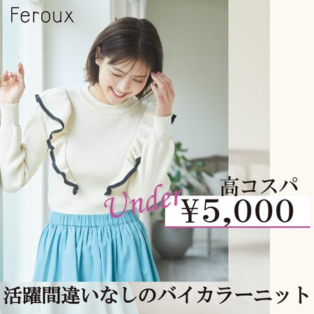 【高コスパ】活躍間違いなしのバイカラーニット