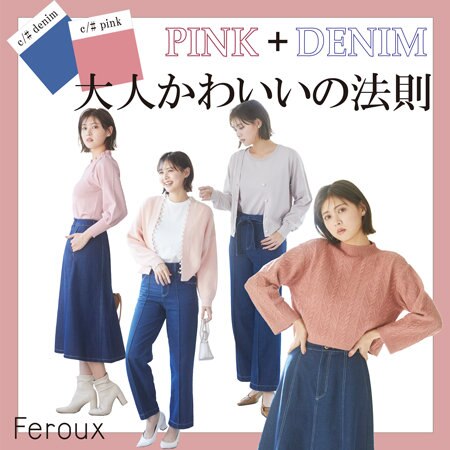 PINK＋DENIM 大人かわいいの法則
