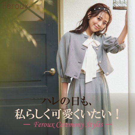 ハレの日も私らしく可愛くいたい-セレモニースタイル-