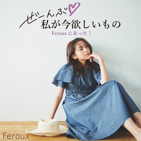 私が欲しいものぜーんぶFerouxにあった！