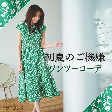初夏のご機嫌ワンツーコーデ！