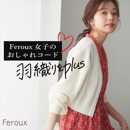 羽織りをPlus！！Feroux女子のお洒落コード