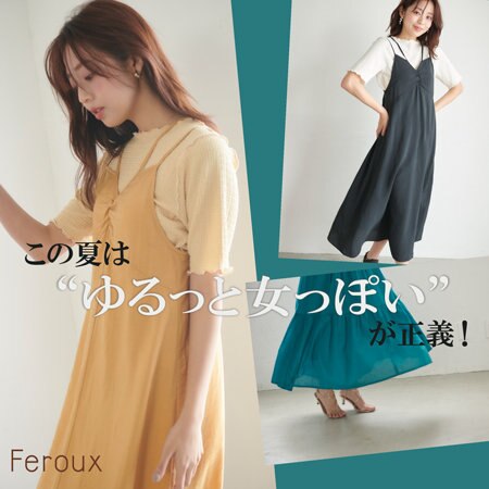 この夏は、ゆるっと女っぽいが正義！