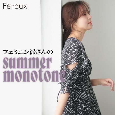 フェミニン派さんのsummer monotone