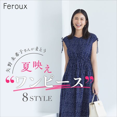 矢野未希子さんがまとう夏映えワンピース