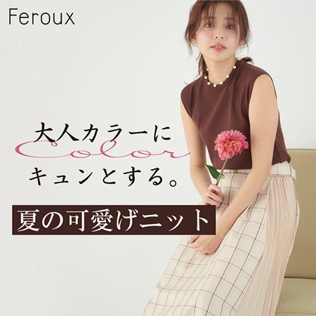 大人カラーにキュンとする。 夏の可愛げニット