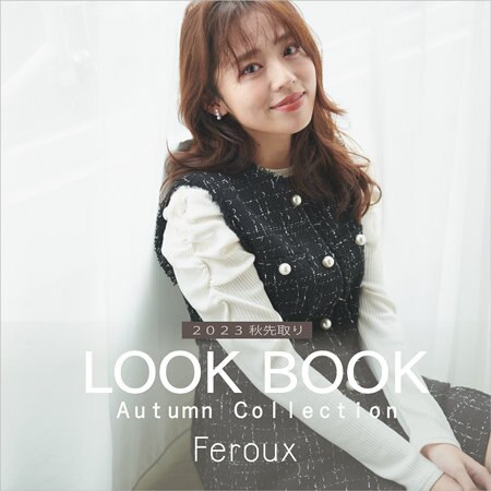 2023秋先取りLOOK BOOK！