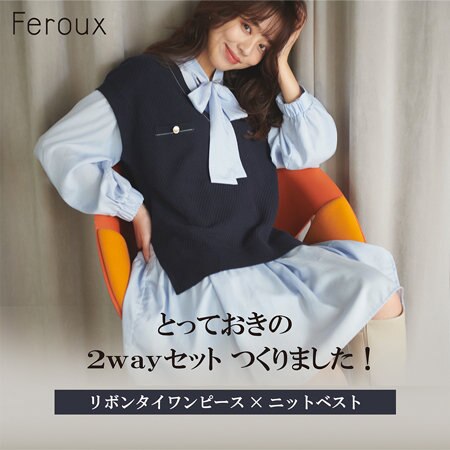 とっておきの2wayセットつくりました！