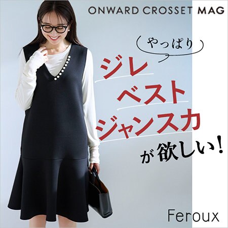 やっぱりジレ、ベスト、ジャンスカが欲しい！