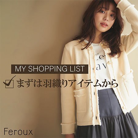 SHOPPING LIST！まずは羽織りアイテムから