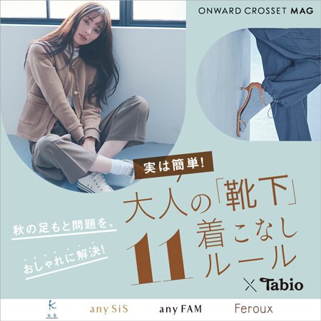 実は簡単！大人の靴下着こなし11ルール 秋の足もと問題を、おしゃれに解決！