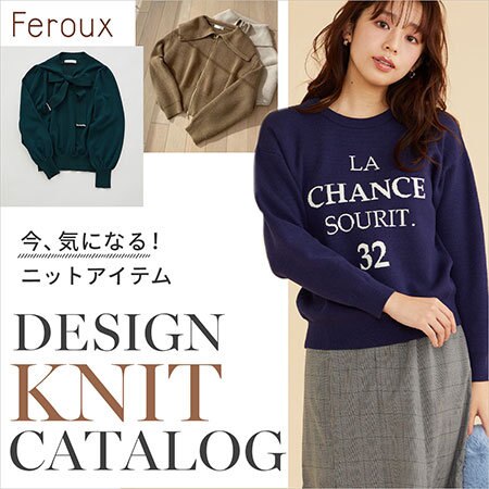 今、気になる！デザインニットアイテム