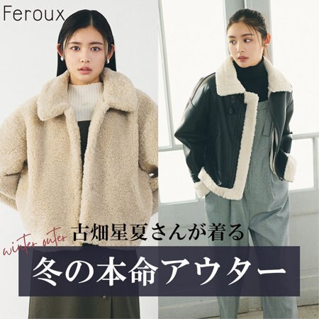 【古畑星夏さんが着る】冬の本命アウター