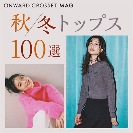 欲しいが見つかる！秋冬トップス100選