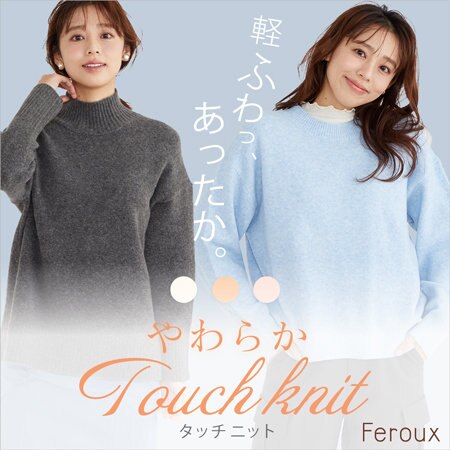 やわらかタッチニット特集